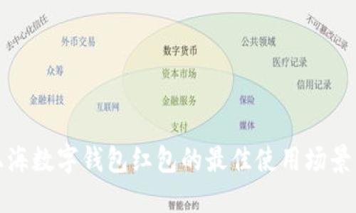 探索上海数字钱包红包的最佳使用场景与技巧