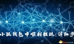 如何在以太坊小狐钱包中