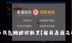 加密货币钱包地址被拉黑