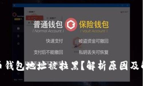 加密货币钱包地址被拉黑？解析原因及解决方案