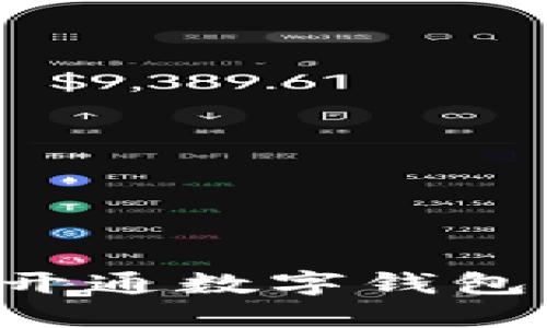 如何在多个平台顺利开通数字钱包：全面指南与实用技巧