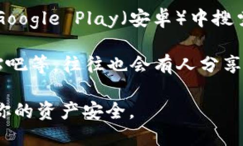 要找到小狐钱包的官方网站，可以通过以下几种方式进行搜索：

1. **搜索引擎**：打开你常用的搜索引擎（如百度、谷歌），输入“小狐钱包 官方网站”或者“狐狸钱包 网址”等关键词，通常能够找到相关的官方链接。

2. **社交媒体**：在微博、微信公众号等社交平台上搜索“小狐钱包”，很多品牌会在这些平台上更新他们的官方网站链接和其他相关信息。

3. **应用商店**：如果你使用的是手机，可以在App Store（苹果）或Google Play（安卓）中搜索“小狐钱包”，很多时候在应用的介绍页面也会提供官方网站的链接。

4. **论坛和社区**：访问一些金融科技相关的论坛或社区，像知乎、贴吧等，往往也会有人分享小狐钱包的官方网址。

请确保访问的是官方链接，以避免下载到假冒应用或网站，从而保护你的资产安全。