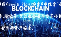 要找到小狐钱包的官方网