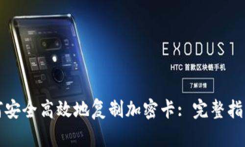 小米钱包如何安全高效地复制加密卡: 完整指南与实用技巧