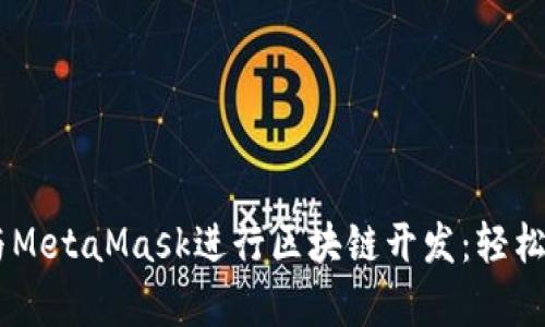 如何使用Python与MetaMask进行区块链开发：轻松创建去中心化应用