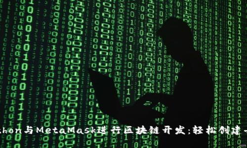 如何使用Python与MetaMask进行区块链开发：轻松创建去中心化应用