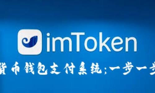 如何搭建数字货币钱包支付系统：一步一步走向未来金融