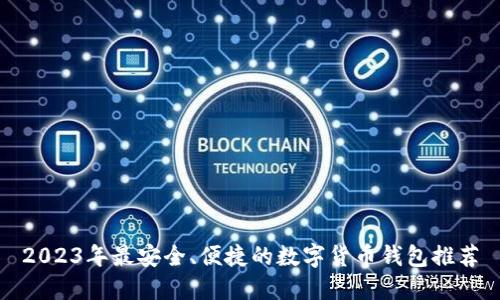 2023年最安全、便捷的数字货币钱包推荐