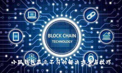 小狐钱包显示不符的解决方案与技巧