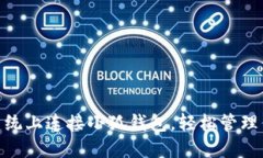 如何在Mac系统上连接小狐