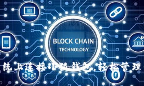 如何在Mac系统上连接小狐钱包，轻松管理你的数字资产