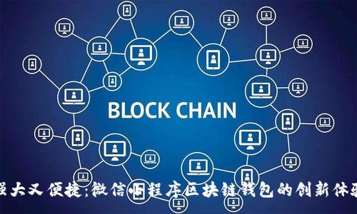 :
强大又便捷：微信小程序区块链钱包的创新体验