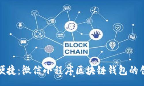 :
强大又便捷：微信小程序区块链钱包的创新体验