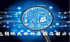 小狐钱包转账失败的原因