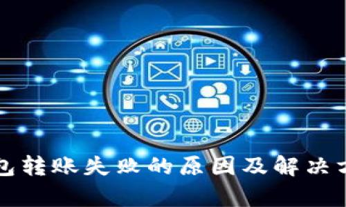小狐钱包转账失败的原因及解决方法解析
