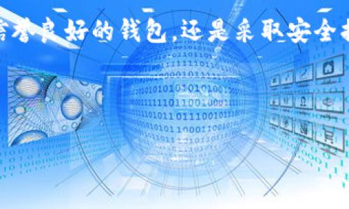 近年来，随着区块链技术的普及和数字资产的迅速发展，数字钱包成为了越来越多用户日常生活和投资中不可或缺的一部分。然而，伴随着这一行业的发展，也出现了一些负面事件，其中包括一些数字钱包跑路的情况。这里我们将探讨一些跑路的案例以及如何保护自己的资产，确保在使用数字钱包时能够安全、便捷地管理自己的数字资产。

什么是数字钱包？
数字钱包，又称为电子钱包，是一种存储、管理和转移数字资产的软件或硬件工具。用户可以通过数字钱包方便地进行在线支付、储存加密货币、管理个人信息等。数字钱包的种类繁多，可以分为热钱包和冷钱包。热钱包连接互联网，适合频繁使用，而冷钱包则与网络隔离，更加安全，适合长期储存。

数字钱包跑路的案例分析
近年来，数字钱包跑路的新闻屡见不鲜，给用户的资产安全带来了很大威胁。以下是一些知名的跑路案例。

首先，某些小型数字钱包平台由于缺乏监管和技术支持，往往在短期内迅速吸引用户资金，但在实现盈利之前，就出现了“跑路”现象。例如，一些平台宣称高额回报，诱导用户投资，结果平台突然关闭，用户的存款化为乌有。这种情况在某些新兴市场尤为严重，许多用户缺乏足够的风险意识，容易受到这些骗局的侵害。

其次，此外，还有些知名度稍高但因管理不善而陷入困境的钱包，例如某几年前曾风靡一时的数字资产管理平台，它在短时间内积累了大量用户资金，但因技术漏洞和内部管理混乱，最后导致平台崩溃，用户资产无法提现。此事件引发了行业内的广泛关注，也促使不少国家开始对数字资产进行监管。

跑路的原因
数字钱包跑路的原因多种多样，其中最主要的包括技术安全漏洞、管理不善、以及缺乏监管等。技术层面，许多数字钱包在开发初期为了节省成本，并未充分考虑安全问题，导致钱包被黑客攻击而资金被盗；管理层面，尤其是一些小型团队缺乏专业管理经验，可能因决策失误而导致崩盘；再者，由于区块链领域亟待完善的监管体系，也使得一些恶意操作得以滋生。

如何选择安全的数字钱包？
选择安全的数字钱包至关重要，用户在选择时需要考虑多个因素：
ul
    listrong信誉度：/strong选择那些已经获得良好口碑和用户评价的钱包品牌，一般来说，成立时间较长且行业历史较好的钱包更有保障。/li
    listrong技术安全：/strong查看钱包是否采取了多重安全措施，比如双重身份验证、加密技术等。这些措施可以有效降低黑客攻击风险。/li
    listrong透明度：/strong一个诚信的项目会公开其团队成员、技术路线图、审计报告等信息，用户可以通过这些透明的渠道来了解钱包的真实情况。/li
    listrong客户支持：/strong选择那些提供良好客户服务的钱包，能够在出现问题时第一时间得到帮助，降低资产风险。/li
/ul

保护自己的资产
除了选择安全的钱包，用户在使用数字钱包时，还应采取一些保护措施，确保自己的资产不受损害：
ul
    listrong定期备份：/strong定期对钱包进行备份，将助记词和私钥妥善保管，以防止意外情况导致资产丢失。/li
    listrong保持软件更新：/strong及时更新数字钱包软件，以修复潜在的安全漏洞和提升性能。/li
    listrong谨慎投资：/strong不要轻信高回报的投资信息，保持理性，做好风险评估，切勿将所有资产投入某一个钱包或项目中。/li
    listrong定期检查账户：/strong保持对账户的定期检查，及时关注是否有异常交易，及时处理可疑活动。/li
/ul

未来的数字钱包发展趋势
随着技术的发展，数字钱包的功能和应用场景将愈发丰富。未来的数字钱包可能不仅仅是存储资产的工具，而是更为综合的金融管理平台。以下是一些可能的发展方向：

ul
    listrong多元化的资产管理：/strong未来钱包不仅可以管理加密货币，还可以支持传统货币、股票、债券等多种资产，为用户提供更全面的资产管理服务。/li
    listrong智能合约集成：/strong未来数字钱包将有可能与智能合约结合，实现更复杂的金融操作，比如自动借贷、定期投资等，提高资金利用效率。/li
    listrong去中心化金融（DeFi）：/strong随着DeFi的兴起，许多数字钱包将直接连接DeFi协议，让用户能够更方便地参与流动性挖掘、稳定收益等操作，提升用户收益。/li
    listrong提升用户体验：/strong未来数字钱包在用户体验上将更加注重，界面友好、操作简单、功能丰富都是未来发展趋势。/li
/ul

总结
随着数字资产市场的逐渐成熟，数字钱包的安全问题愈加引起人们的重视。用户在选择和使用数字钱包时，需要认真评估风险，保护好自己的资产。无论是通过选择信誉良好的钱包，还是采取安全措施，都能有效降低跑路风险。

同时，行业也亟待更完善的监管体系，以保护广大用户的合法权益。在未来，数字钱包将随着技术发展而不断演进，提供更加多元化的服务，助力我们的数字生活。

因此，在这个快速发展的数字时代，让我们共同努力，提高安全意识，善用数字钱包，维护自己的资产安全，迎接更加美好的数字未来。