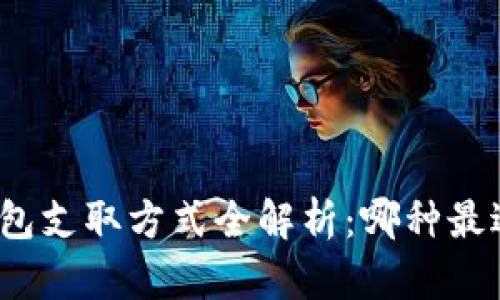 数字钱包支取方式全解析：哪种最适合你？