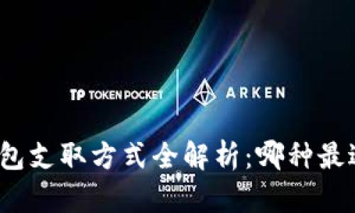 数字钱包支取方式全解析：哪种最适合你？