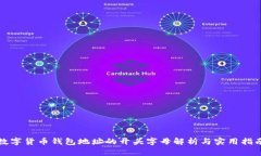 数字货币钱包地址的开头