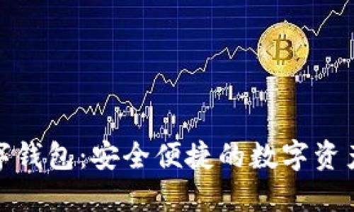 揭秘欧易数字钱包：安全便捷的数字资产管理新选择