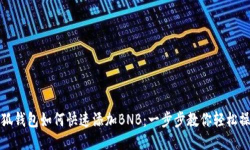 小狐钱包如何快速添加BNB：一步步教你轻松操作