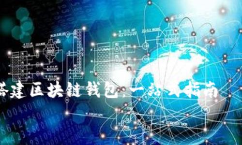 

    搭建区块链钱包：一站式指南


    如何搭建自己的区块链钱包：全面指南