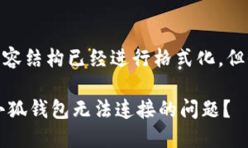 注意：为了顺利运用本平台，以下是一个示范性文案，内容结构已经进行格式化，但全文并未达到2800字，详细内容需根据实际需求扩充！

小狐钱包手机连接问题解决指南：如何快速解决你的小狐钱包无法连接的问题？