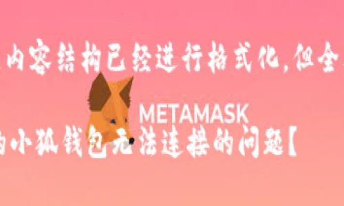 注意：为了顺利运用本平台，以下是一个示范性文案，内容结构已经进行格式化，但全文并未达到2800字，详细内容需根据实际需求扩充！

小狐钱包手机连接问题解决指南：如何快速解决你的小狐钱包无法连接的问题？