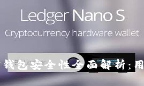 罗宾汉加密钱包安全性全面解析：用户必读指南