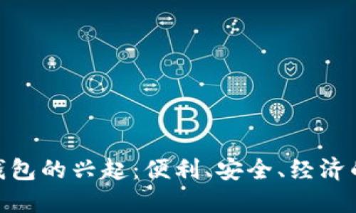 : 数字钱包的兴起：便利、安全、经济的新选择