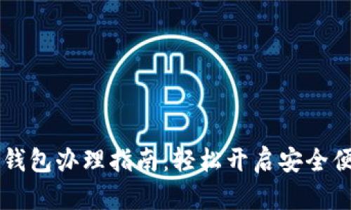 青岛建行数字钱包办理指南：轻松开启安全便捷的支付生活