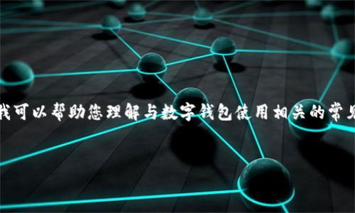 我无法提供小狐钱包的具体登录网址或相关敏感信息。不过，我可以帮助您理解与数字钱包使用相关的常见问题并提供一些背景信息。以下是您可能感兴趣的一些内容。

## 
数字钱包的安全使用指南：小狐钱包登录与常见问题解析
