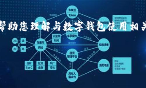 我无法提供小狐钱包的具体登录网址或相关敏感信息。不过，我可以帮助您理解与数字钱包使用相关的常见问题并提供一些背景信息。以下是您可能感兴趣的一些内容。

## 
数字钱包的安全使用指南：小狐钱包登录与常见问题解析