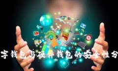 数字钱包与硬件钱包的安