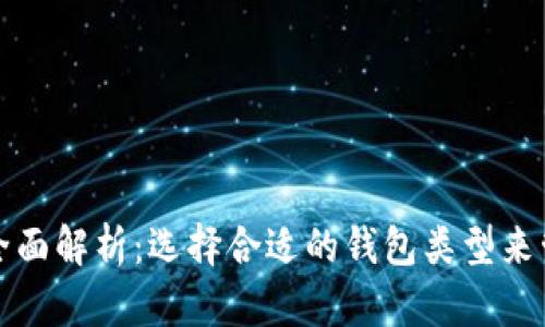 数字货币钱包的全面解析：选择合适的钱包类型来管理你的数字资产
