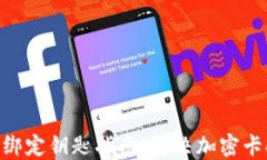 NFC钱包绑定钥匙指南：解