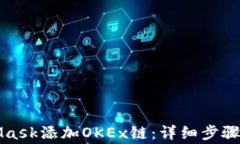 如何通过MetaMask添加OKEx链