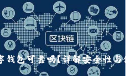 邮政数字钱包可靠吗？详解安全性与使用体验