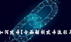 小狐钱包如何发币？全面