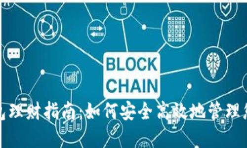 数字货币钱包理财指南：如何安全高效地管理您的数字资产