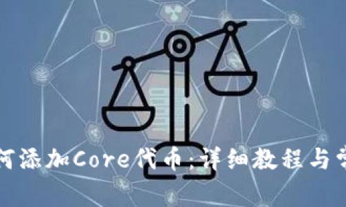 小狐钱包如何添加Core代币：详细教程与常见问题解答