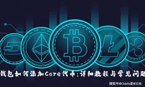 小狐钱包如何添加Core代币：详细教程与常见问题解答
