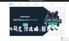 小狐钱包扫码支付攻略：