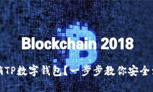 如何注销TP数字钱包？一步步教你安全注销账号