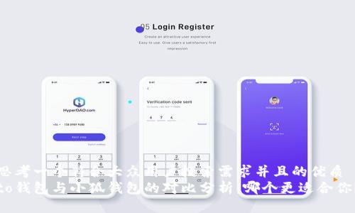 思考一个符合大众用户搜索需求并且的优质
to钱包与小狐钱包的对比分析：哪个更适合你？