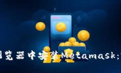 如何在浏览器中安装Meta