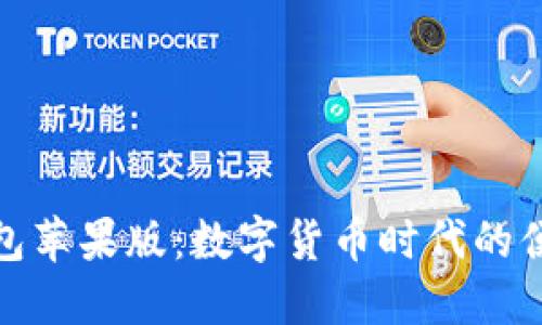 小狐钱包苹果版：数字货币时代的便捷选择