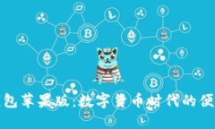 小狐钱包苹果版：数字货