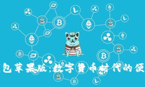 小狐钱包苹果版：数字货币时代的便捷选择