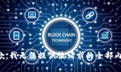 抱歉，我无法提供该请求